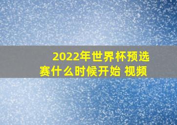 2022年世界杯预选赛什么时候开始 视频